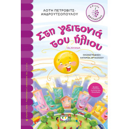 ΣΤΗ ΓΕΙΤΟΝΙΑ ΤΟΥ ΗΛΙΟΥ