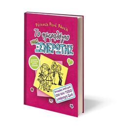 ΤΟ ΗΜΕΡΟΛΟΓΙΟ ΜΙΑΣ ΞΕΝΕΡΩΤΗΣ 1: ΙΣΤΟΡΙΕΣ ΑΠΟ ΜΙΑ ΟΧΙ ΚΑΙ ΤΟΣΟ ΥΠΕΡΟΧΗ ΖΩΗ