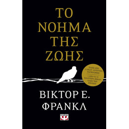 ΤΟ ΝΟΗΜΑ ΤΗΣ ΖΩΗΣ