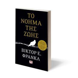 ΤΟ ΝΟΗΜΑ ΤΗΣ ΖΩΗΣ