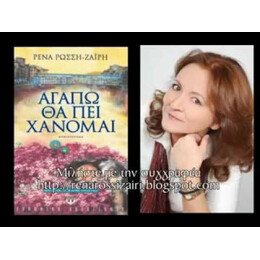 ΑΓΑΠΩ ΘΑ ΠΕΙ ΧΑΝΟΜΑΙ