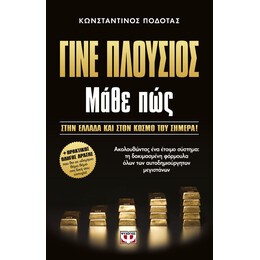 ΓΙΝΕ ΠΛΟΥΣΙΟΣ ΜΑΘΕ ΠΩΣ