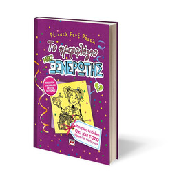 ΤΟ ΗΜΕΡΟΛΟΓΙΟ ΜΙΑΣ ΞΕΝΕΡΩΤΗΣ 2: ΙΣΤΟΡΙΕΣ ΑΠΟ ΕΝΑ ΟΧΙ ΚΑΙ ΤΟΣΟ ΔΗΜΟΦΙΛΕΣ ΠΑΡΤΙ ΓΚΕΡΛ