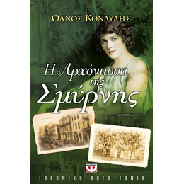 Η ΑΡΧΟΝΤΙΣΣΑ ΤΗΣ ΣΜΥΡΝΗΣ