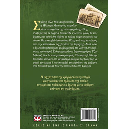 Η ΑΡΧΟΝΤΙΣΣΑ ΤΗΣ ΣΜΥΡΝΗΣ