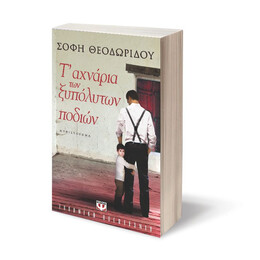 Τ' ΑΧΝΑΡΙΑ ΤΩΝ ΞΥΠΟΛΥΤΩΝ ΠΟΔΙΩΝ