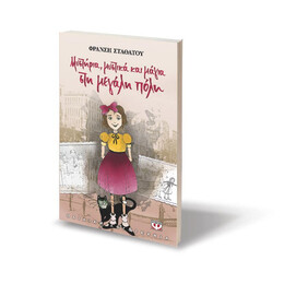 ΜΥΣΤΗΡΙΑ, ΜΥΣΤΙΚΑ ΚΑΙ ΜΑΓΙΑ ΣΤΗ ΜΕΓΑΛΗ ΠΟΛΗ