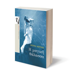 Η ΜΑΓΙΚΗ ΘΑΛΑΣΣΑ