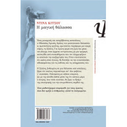 Η ΜΑΓΙΚΗ ΘΑΛΑΣΣΑ