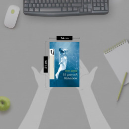 Η ΜΑΓΙΚΗ ΘΑΛΑΣΣΑ