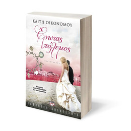 ΕΡΩΤΑΣ ΠΟΛΕΜΟΣ