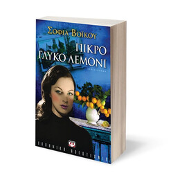 ΠΙΚΡΟ ΓΛΥΚΟ ΛΕΜΟΝΙ