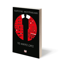 ΤΙΣ ΜΙΚΡΕΣ ΩΡΕΣ