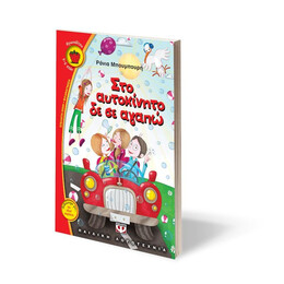 ΣΤΟ ΑΥΤΟΚΙΝΗΤΟ ΔΕ ΣΕ ΑΓΑΠΩ