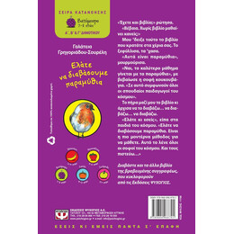 ΕΛΑΤΕ ΝΑ ΔΙΑΒΑΣΟΥΜΕ ΠΑΡΑΜΥΘΙΑ