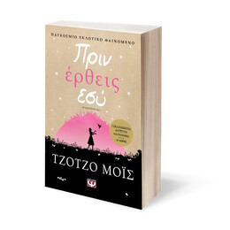 ΠΡΙΝ ΕΡΘΕΙΣ ΕΣΥ