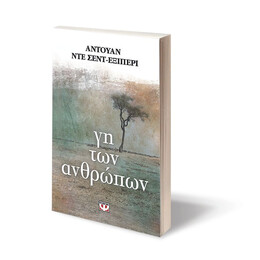 ΓΗ ΤΩΝ ΑΝΘΡΩΠΩΝ