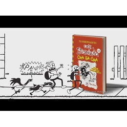 ΤΟ ΗΜΕΡΟΛΟΓΙΟ ΕΝΟΣ ΣΠΑΣΙΚΛΑ 11: ΟΛΑ ΓΙΑ ΟΛΑ