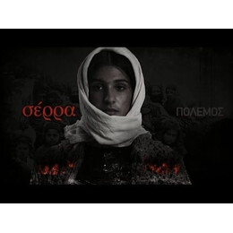 ΣΕΡΡΑ. Η ΨΥΧΗ ΤΟΥ ΠΟΝΤΟΥ