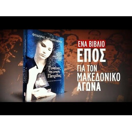 ΓΥΝΑΙΚΕΣ ΤΗΣ ΜΙΚΡΗΣ ΠΑΤΡΙΔΑΣ