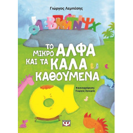 ΤΟ ΜΙΚΡΟ ΑΛΦΑ ΚΑΙ ΤΑ ΚΑΛΑ ΚΑΘΟΥΜΕΝΑ