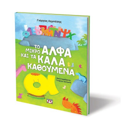 ΤΟ ΜΙΚΡΟ ΑΛΦΑ ΚΑΙ ΤΑ ΚΑΛΑ ΚΑΘΟΥΜΕΝΑ