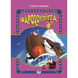ΨΑΡΟΣΟΥΠΙΤΣΑ 2