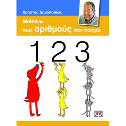 ΜΑΘΑΙΝΩ ΤΟΥΣ ΑΡΙΘΜΟΥΣ ΣΑΝ ΠΟΙΗΜΑ