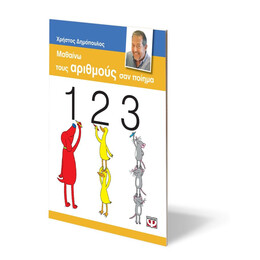 ΜΑΘΑΙΝΩ ΤΟΥΣ ΑΡΙΘΜΟΥΣ ΣΑΝ ΠΟΙΗΜΑ