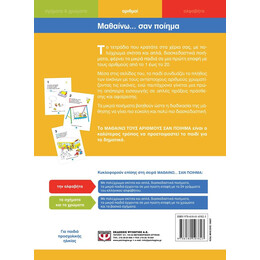 ΜΑΘΑΙΝΩ ΤΟΥΣ ΑΡΙΘΜΟΥΣ ΣΑΝ ΠΟΙΗΜΑ