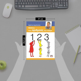 ΜΑΘΑΙΝΩ ΤΟΥΣ ΑΡΙΘΜΟΥΣ ΣΑΝ ΠΟΙΗΜΑ