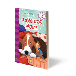 Ο ΑΔΕΣΠΟΤΟΣ ΚΩΣΤΑΣ