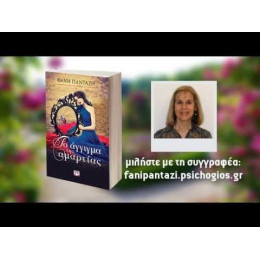 ΤΟ ΑΓΓΙΓΜΑ ΤΗΣ ΑΜΑΡΤΙΑΣ