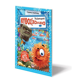 ΚΑΛΟΚΑΙΡΙΝΟ ΒΥΘΟΣΧΟΛΕΙΟ