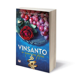 VINSANTO. ΤΟ ΚΡΑΣΙ ΤΗΣ ΛΑΒΑΣ