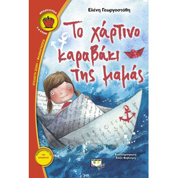 ΤΟ ΧΑΡΤΙΝΟ ΚΑΡΑΒΑΚΙ ΤΗΣ ΜΑΜΑΣ