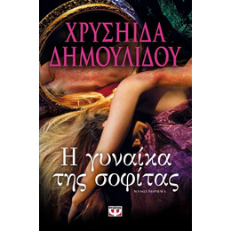 Η ΓΥΝΑΙΚΑ ΤΗΣ ΣΟΦΙΤΑΣ