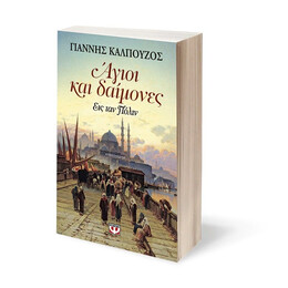 ΑΓΙΟΙ ΚΑΙ ΔΑΙΜΟΝΕΣ