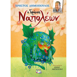 Ο ΔΡΑΚΟΣ ΝΑΠΟΛΕΩΝ