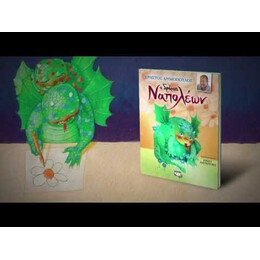 Ο ΔΡΑΚΟΣ ΝΑΠΟΛΕΩΝ