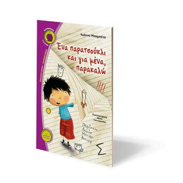 ΕΝΑ ΠΑΡΑΤΣΟΥΚΛΙ ΚΑΙ ΓΙΑ ΜΕΝΑ, ΠΑΡΑΚΑΛΩ