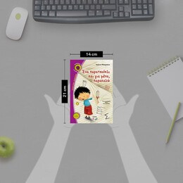 ΕΝΑ ΠΑΡΑΤΣΟΥΚΛΙ ΚΑΙ ΓΙΑ ΜΕΝΑ, ΠΑΡΑΚΑΛΩ