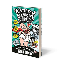 Ο ΚΑΠΕΤΑΝ ΒΡΑΚΑΣ -2-  ΚΑΙ Η ΕΠΙΘΕΣΗ ΤΩΝ ΚΑΜΠΙΝΕΔΩΝ ΠΟΥ ΜΙΛΑΝΕ