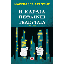 Η ΚΑΡΔΙΑ ΠΕΘΑΙΝΕΙ ΤΕΛΕΥΤΑΙΑ