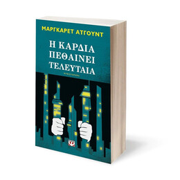 Η ΚΑΡΔΙΑ ΠΕΘΑΙΝΕΙ ΤΕΛΕΥΤΑΙΑ