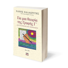 ΓΙΑ ΜΙΑ ΘΕΩΡΙΑ ΤΗΣ ΓΡΑΦΗΣ Γ