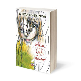 ΜΕΣΑ ΑΠ' ΤΙΣ ΖΩΕΣ ΤΩΝ ΑΛΛΩΝ