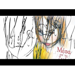 ΜΕΣΑ ΑΠ' ΤΙΣ ΖΩΕΣ ΤΩΝ ΑΛΛΩΝ