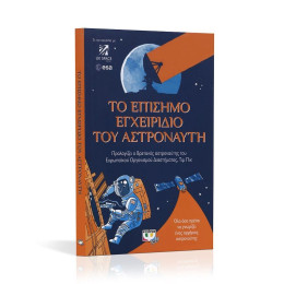 ΤΟ ΕΠΙΣΗΜΟ ΕΓΧΕΙΡΙΔΙΟ ΤΟΥ ΑΣΤΡΟΝΑΥΤΗ