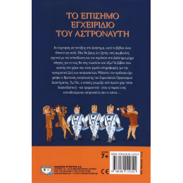 ΤΟ ΕΠΙΣΗΜΟ ΕΓΧΕΙΡΙΔΙΟ ΤΟΥ ΑΣΤΡΟΝΑΥΤΗ